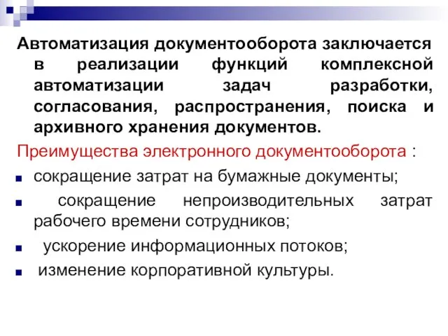 Автоматизация документооборота заключается в реализации функций комплексной автоматизации задач разработки,