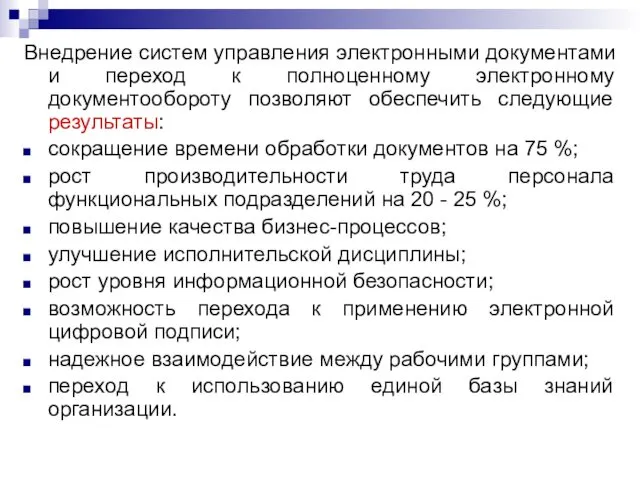 Внедрение систем управления электронными документами и переход к полноценному электронному