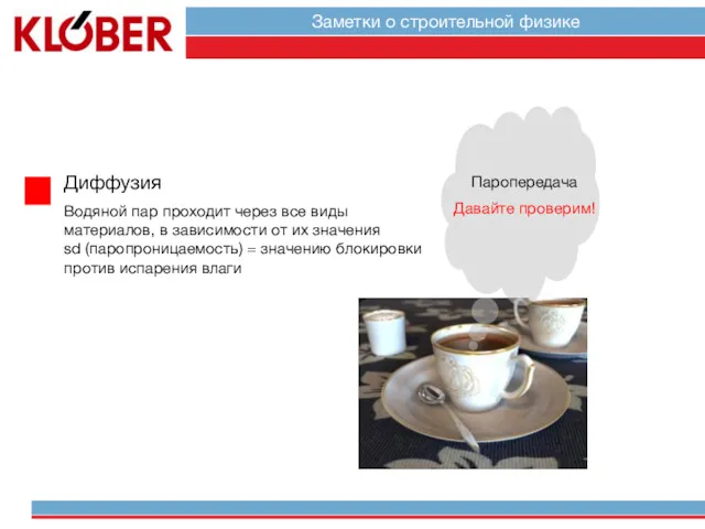 Диффузия Водяной пар проходит через все виды материалов, в зависимости