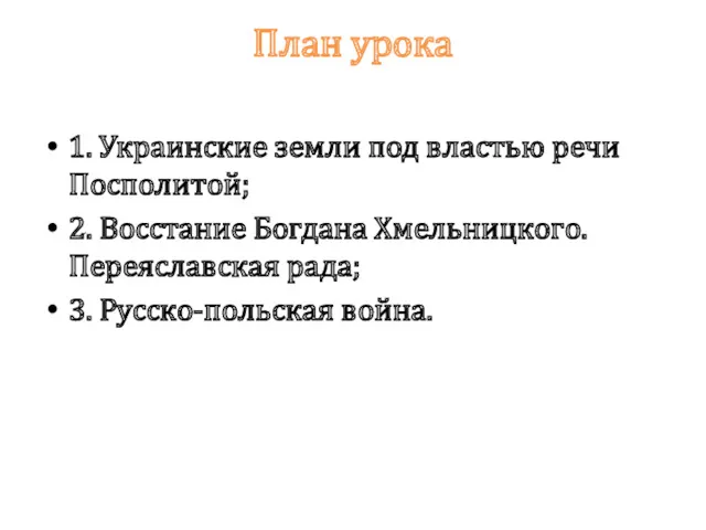 План урока 1. Украинские земли под властью речи Посполитой; 2.