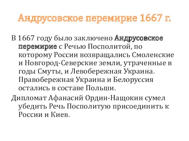 Андрусовское перемирие 1667 г. В 1667 году было заключено Андрусовское