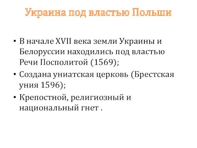 Украина под властью Польши В начале XVII века земли Украины