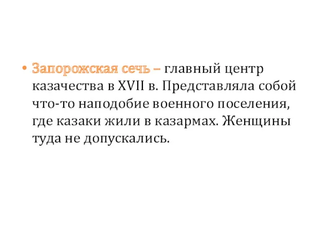 Запорожская сечь – главный центр казачества в XVII в. Представляла