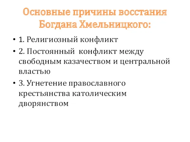 Основные причины восстания Богдана Хмельницкого: 1. Религиозный конфликт 2. Постоянный