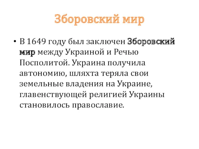 Зборовский мир В 1649 году был заключен Зборовский мир между