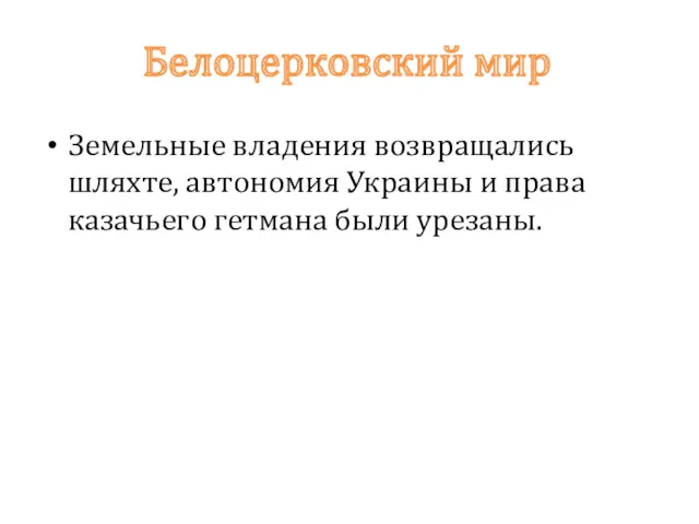 Белоцерковский мир Земельные владения возвращались шляхте, автономия Украины и права казачьего гетмана были урезаны.