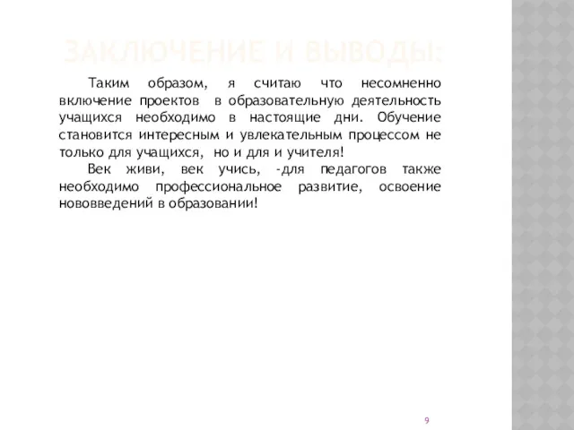 Таким образом, я считаю что несомненно включение проектов в образовательную