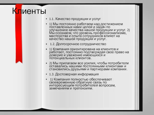 Клиенты 1.1. Качество продукции и услуг 1) Мы постоянно работаем