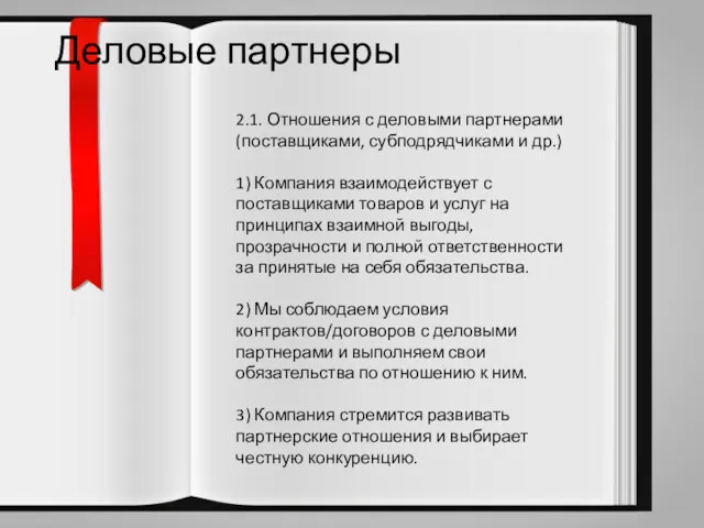 Деловые партнеры 2.1. Отношения с деловыми партнерами (поставщиками, субподрядчиками и