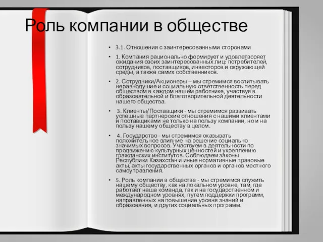 Роль компании в обществе 3.1. Отношения с заинтересованными сторонами 1.