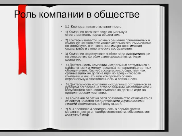 Роль компании в обществе 3.2. Корпоративная ответственность 1) Компания осознает