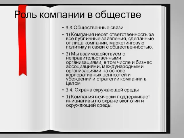 Роль компании в обществе 3.3.Общественные связи 1) Компания несет ответственность