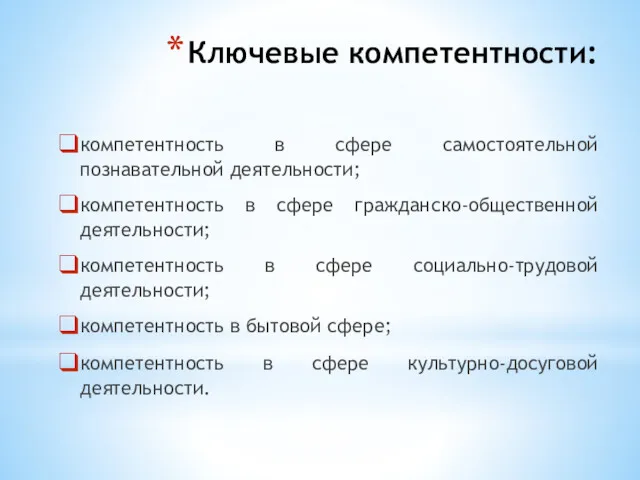 Ключевые компетентности: компетентность в сфере самостоятельной познавательной деятельности; компетентность в