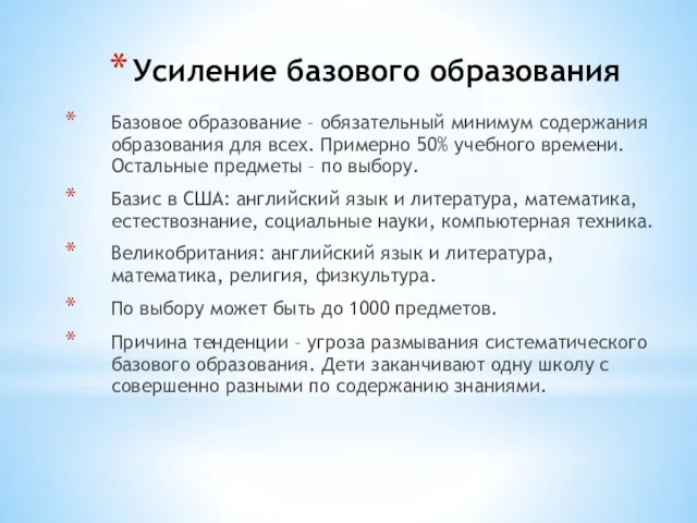 Усиление базового образования Базовое образование – обязательный минимум содержания образования