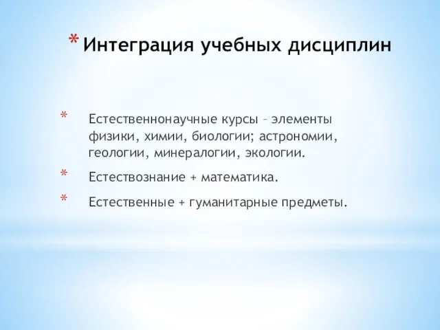 Интеграция учебных дисциплин Естественнонаучные курсы – элементы физики, химии, биологии;