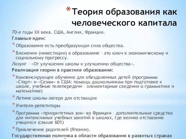 Теория образования как человеческого капитала 70-е годы ХХ века. США,