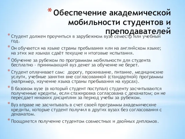 Обеспечение академической мобильности студентов и преподавателей Студент должен проучиться в