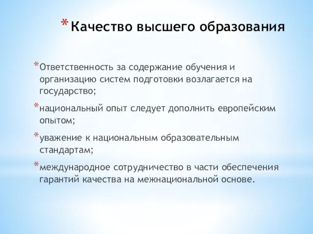 Качество высшего образования Ответственность за содержание обучения и организацию систем