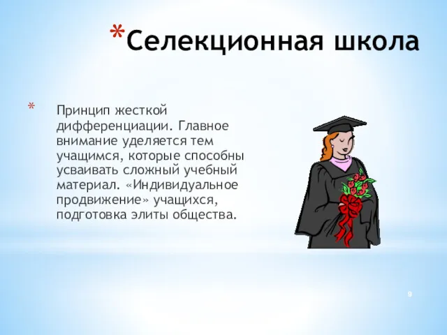 Селекционная школа Принцип жесткой дифференциации. Главное внимание уделяется тем учащимся,