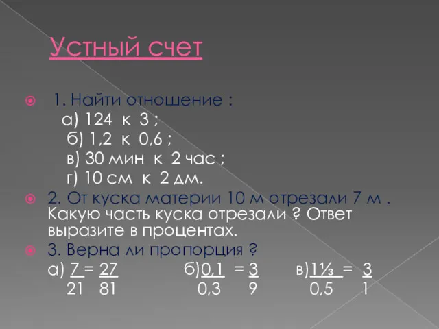 Устный счет 1. Найти отношение : а) 124 к 3
