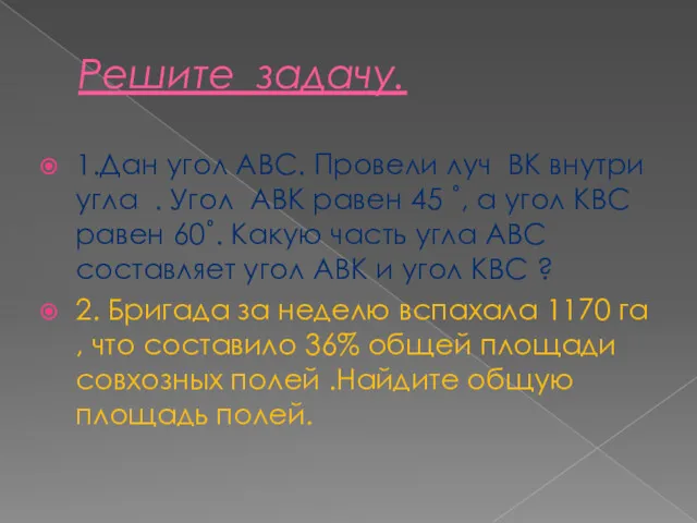 Решите задачу. 1.Дан угол АВС. Провели луч ВК внутри угла