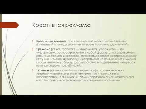 Креативная реклама Креативная реклама – это современный маркетинговый термин, пришедший