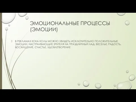 ЭМОЦИОНАЛЬНЫЕ ПРОЦЕССЫ (ЭМОЦИИ) В РЕКЛАМАХ КОКА КОЛЫ МОЖНО УВИДЕТЬ ИСКЛЮЧИТЕЛЬНО