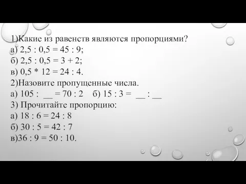 1)Какие из равенств являются пропорциями? а) 2,5 : 0,5 =