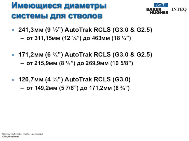 Имеющиеся диаметры системы для стволов 241,3мм (9 ½”) AutoTrak RCLS