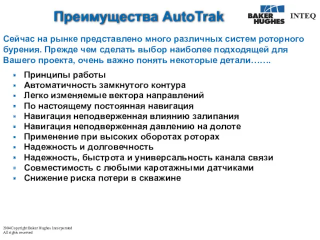 Преимущества AutoTrak Принципы работы Автоматичность замкнутого контура Легко изменяемые вектора