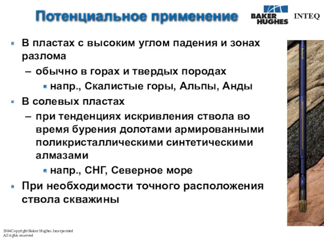 Потенциальное применение В пластах с высоким углом падения и зонах