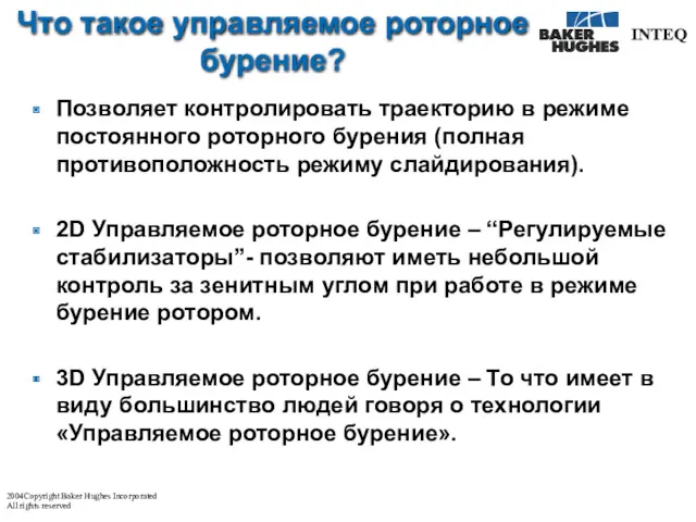 Что такое управляемое роторное бурение? Позволяет контролировать траекторию в режиме