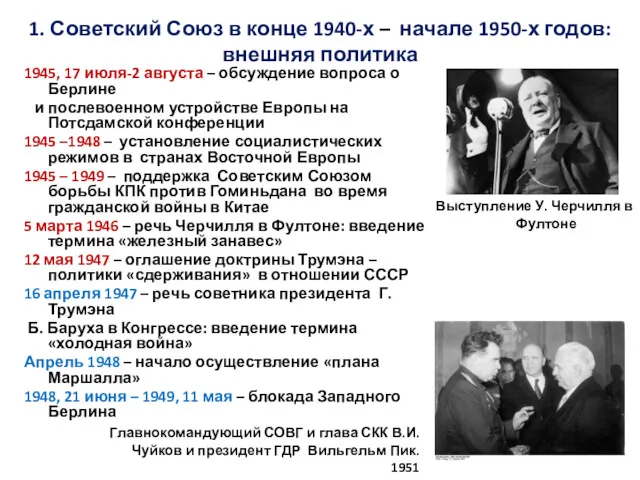 1. Советский Союз в конце 1940-х – начале 1950-х годов: