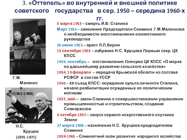 3. «Оттепель» во внутренней и внешней политике советского государства в