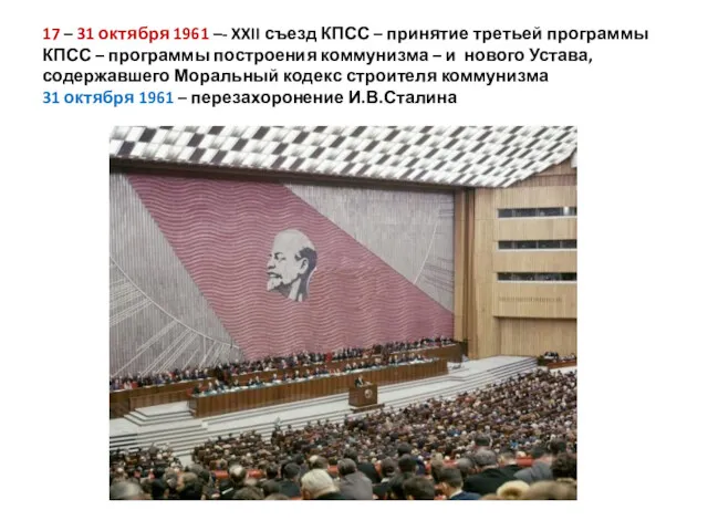 17 – 31 октября 1961 –- XXII съезд КПСС –