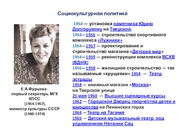 Е.А.Фурцева - первый секретарь МГК КПСС (1954-1957), министр культуры СССР