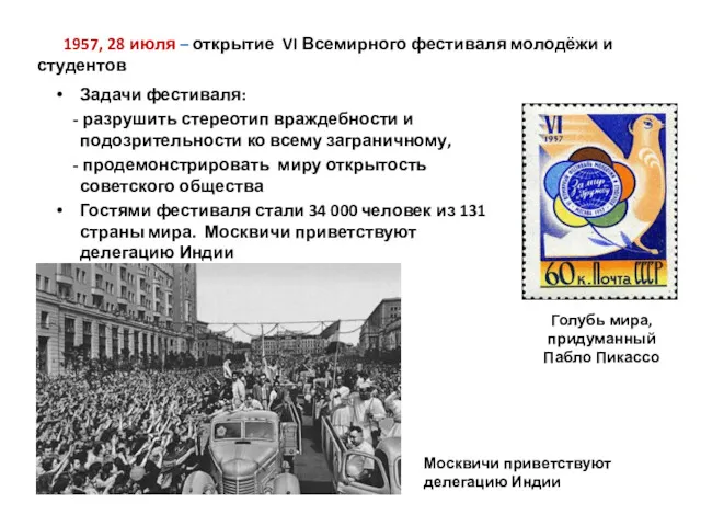 1957, 28 июля – открытие VI Всемирного фестиваля молодёжи и