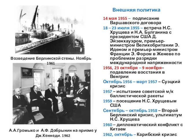 Внешняя политика 14 мая 1955 – подписание Варшавского договора 18