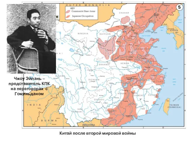Китай после второй мировой войны Чжоу Эйлань – представитель КПК на переговорах с Гоминьданом