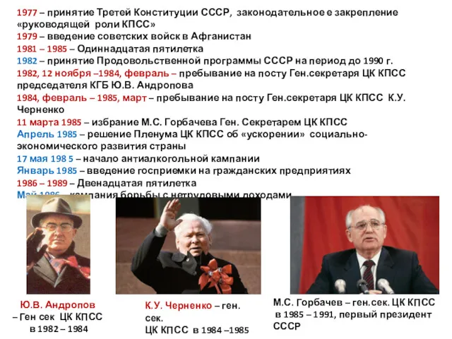 1977 – принятие Третей Конституции СССР, законодательное е закрепление «руководящей