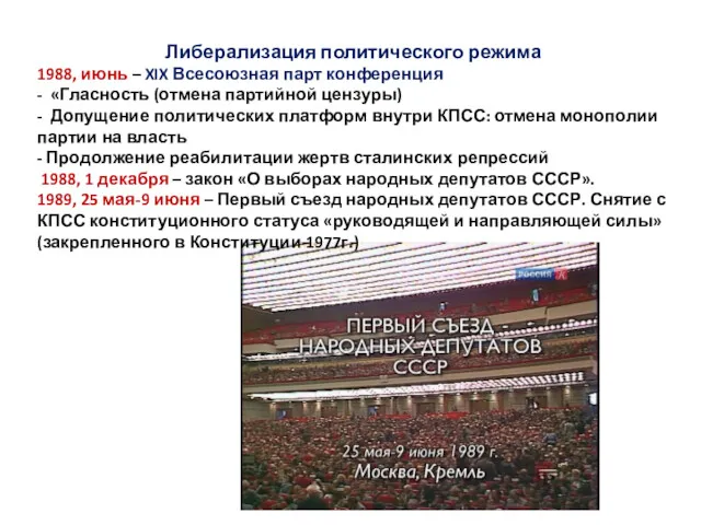 Либерализация политического режима 1988, июнь – XIX Всесоюзная парт конференция