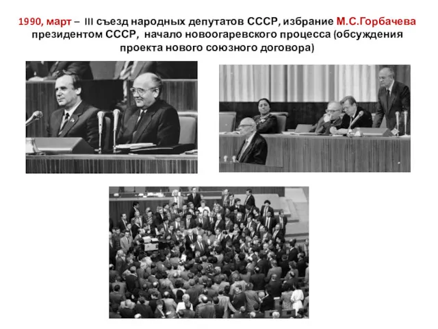 1990, март – III съезд народных депутатов СССР, избрание М.С.Горбачева