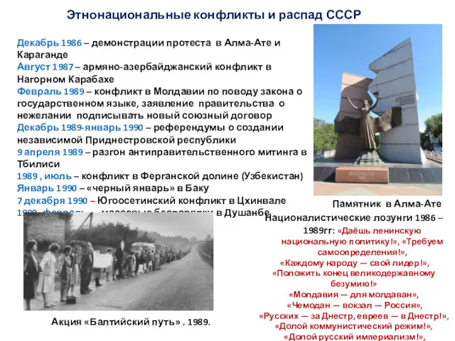 Этнонациональные конфликты и распад СССР Декабрь 1986 – демонстрации протеста