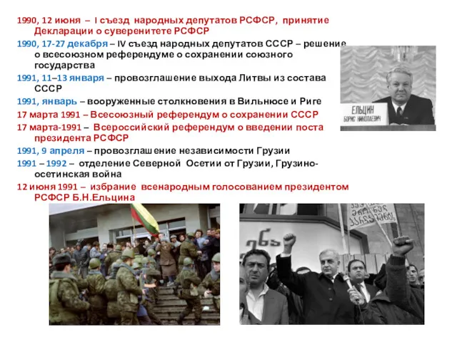 1990, 12 июня – I съезд народных депутатов РСФСР, принятие