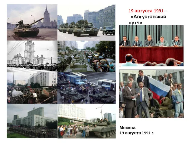 Москва. 19 августа 1991 г. 19 августа 1991 – «Августовский путч»