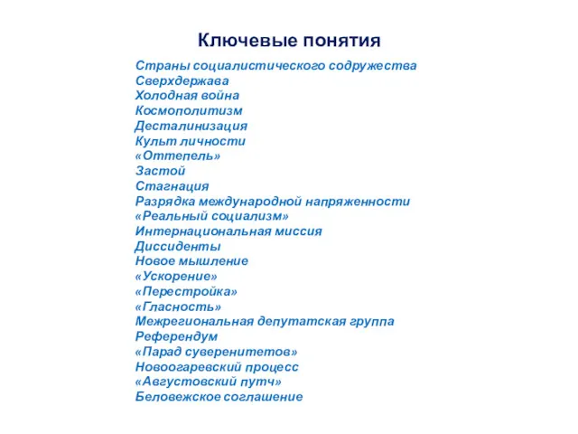 Ключевые понятия Страны социалистического содружества Сверхдержава Холодная война Космополитизм Десталинизация