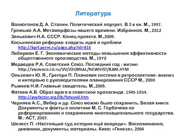 Литература Волкогонов Д. А. Сталин. Политический портрет. В 2-х кн.