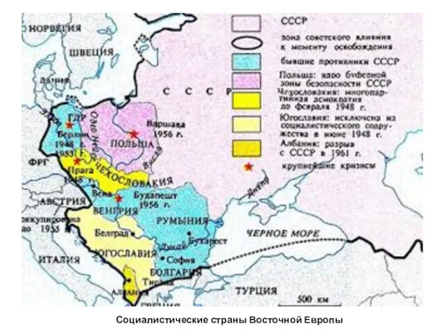 Социалистические страны Восточной Европы