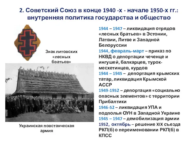 1944 – 1947 – ликвидация отрядов «лесных братьев» в Эстонии,