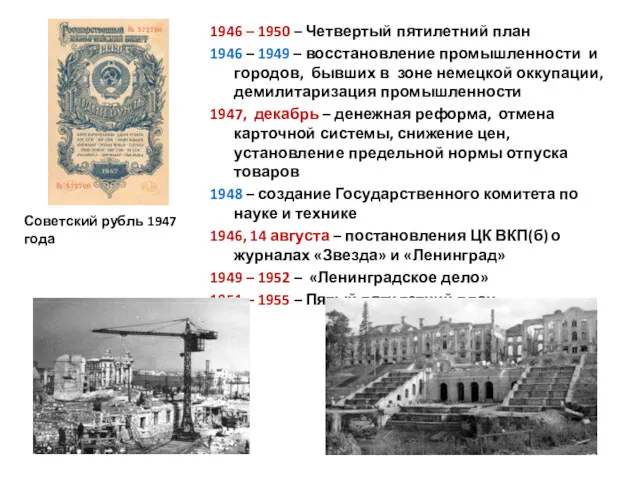 1946 – 1950 – Четвертый пятилетний план 1946 – 1949